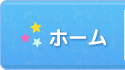 ホーム