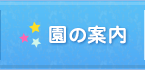 園の案内