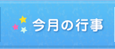 今月の行事