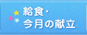 給食・今月の献立