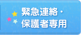 緊急連絡・保護者専用