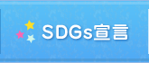 SDGs宣言