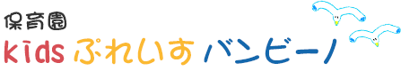 kidsぷれいすバンビーノ